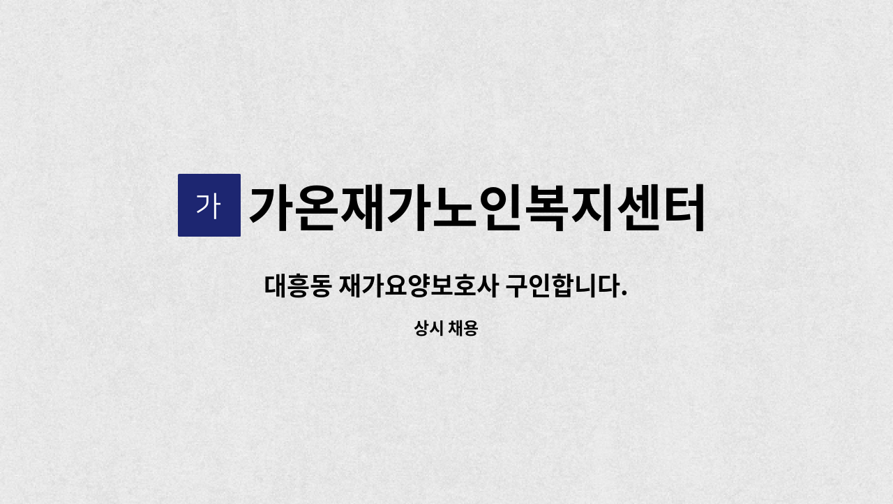 가온재가노인복지센터 - 대흥동 재가요양보호사 구인합니다. : 채용 메인 사진 (더팀스 제공)