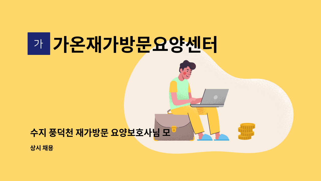 가온재가방문요양센터 - 수지 풍덕천 재가방문 요양보호사님 모습니다. : 채용 메인 사진 (더팀스 제공)