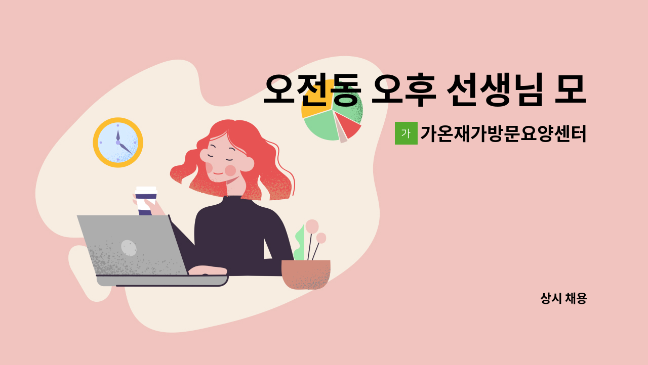 가온재가방문요양센터 - 오전동 오후 선생님 모십니다. : 채용 메인 사진 (더팀스 제공)