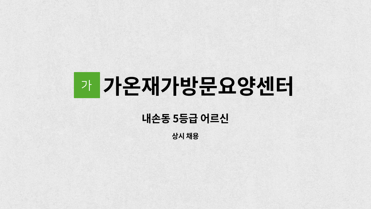 가온재가방문요양센터 - 내손동 5등급 어르신 : 채용 메인 사진 (더팀스 제공)