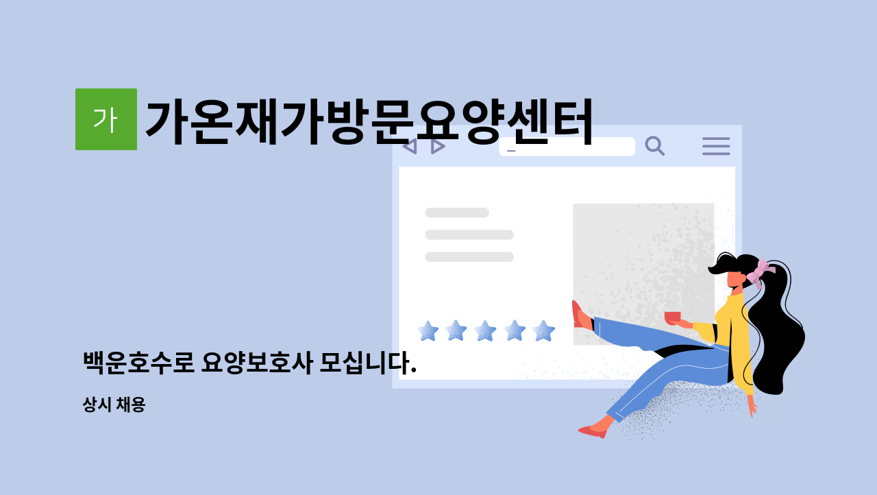 가온재가방문요양센터 - 백운호수로 요양보호사 모십니다. : 채용 메인 사진 (더팀스 제공)