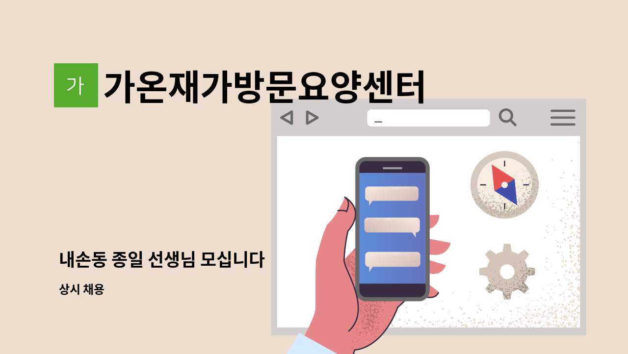 가온재가방문요양센터 - 내손동 종일 선생님 모십니다 : 채용 메인 사진 (더팀스 제공)