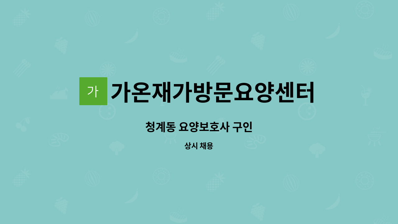 가온재가방문요양센터 - 청계동 요양보호사 구인 : 채용 메인 사진 (더팀스 제공)