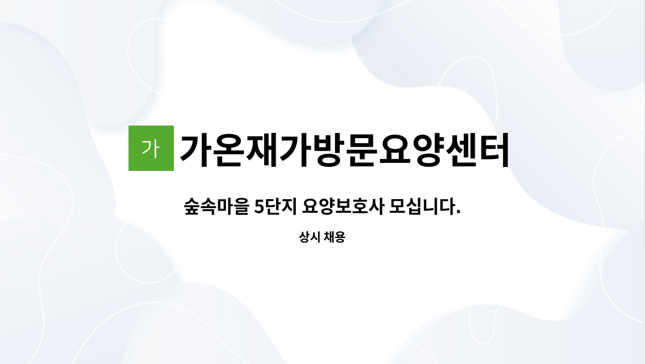 가온재가방문요양센터 - 숲속마을 5단지 요양보호사 모십니다. : 채용 메인 사진 (더팀스 제공)