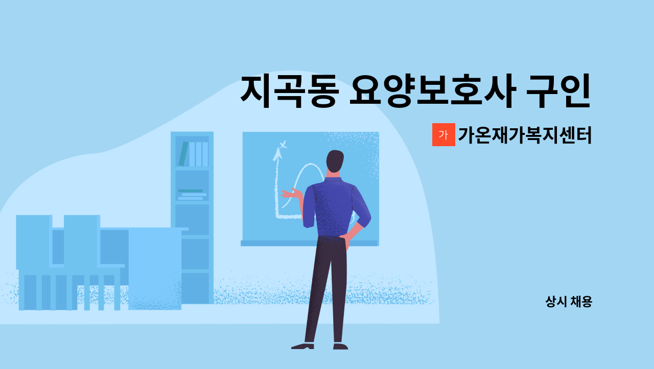 가온재가복지센터 - 지곡동 요양보호사 구인 : 채용 메인 사진 (더팀스 제공)