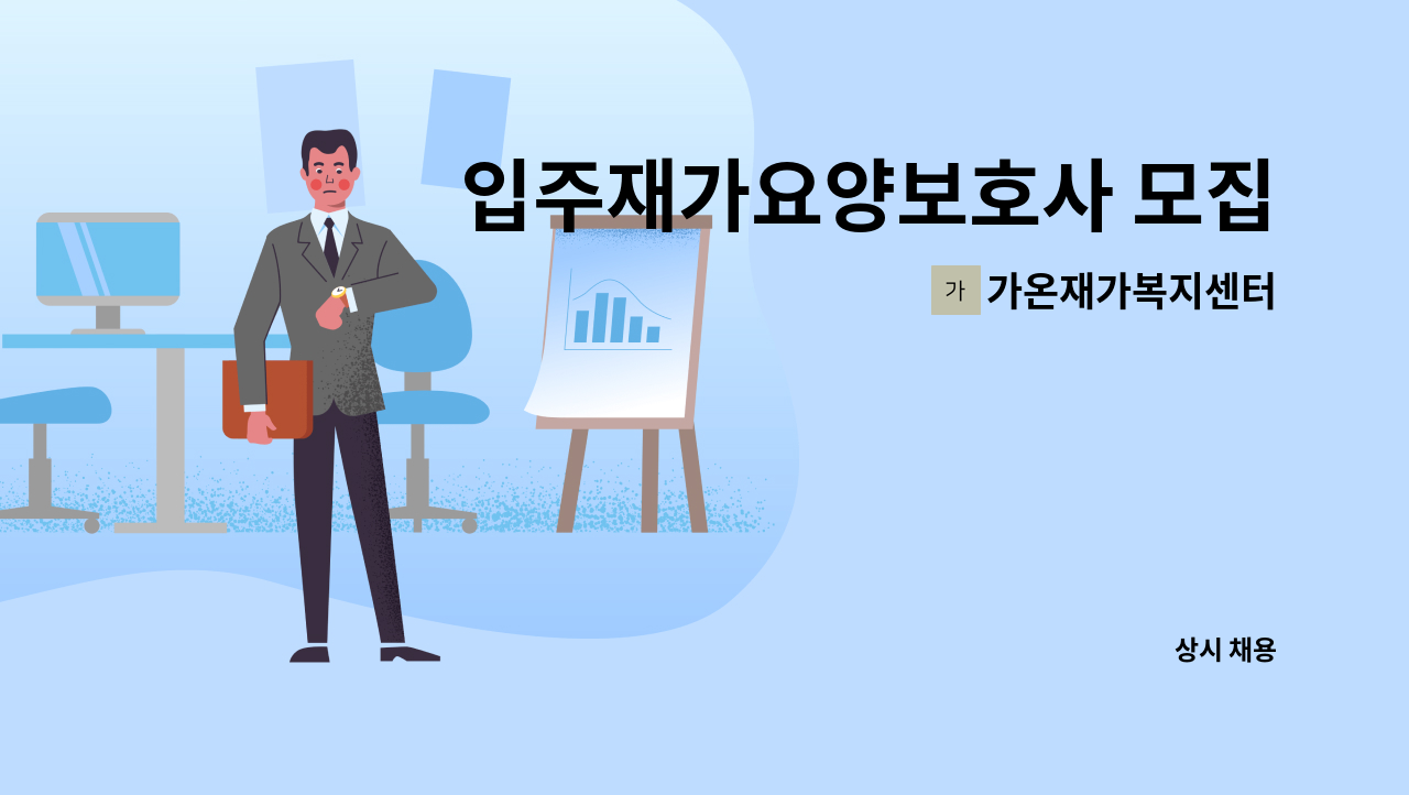 가온재가복지센터 - 입주재가요양보호사 모집 : 채용 메인 사진 (더팀스 제공)