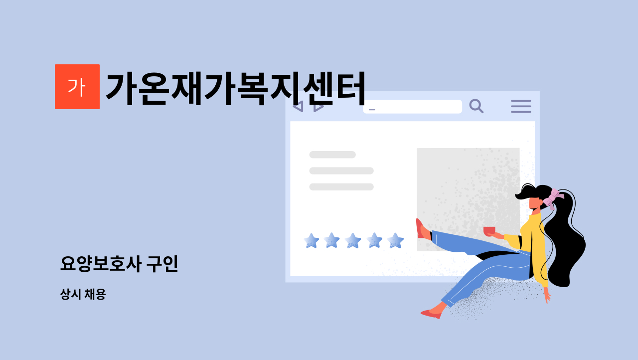 가온재가복지센터 - 요양보호사 구인 : 채용 메인 사진 (더팀스 제공)