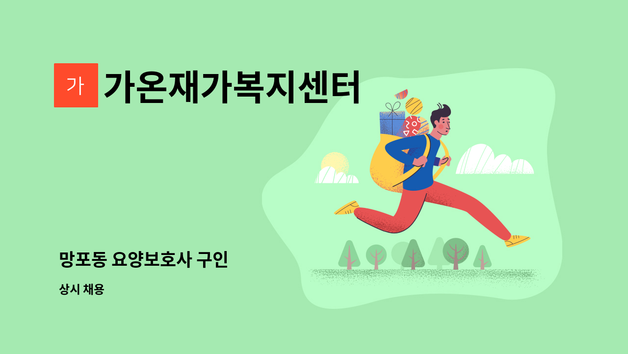 가온재가복지센터 - 망포동 요양보호사 구인 : 채용 메인 사진 (더팀스 제공)