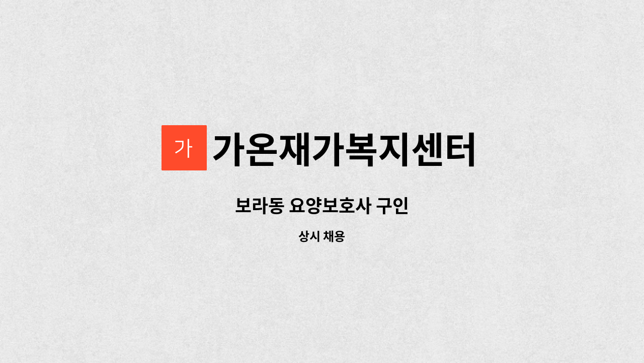 가온재가복지센터 - 보라동 요양보호사 구인 : 채용 메인 사진 (더팀스 제공)