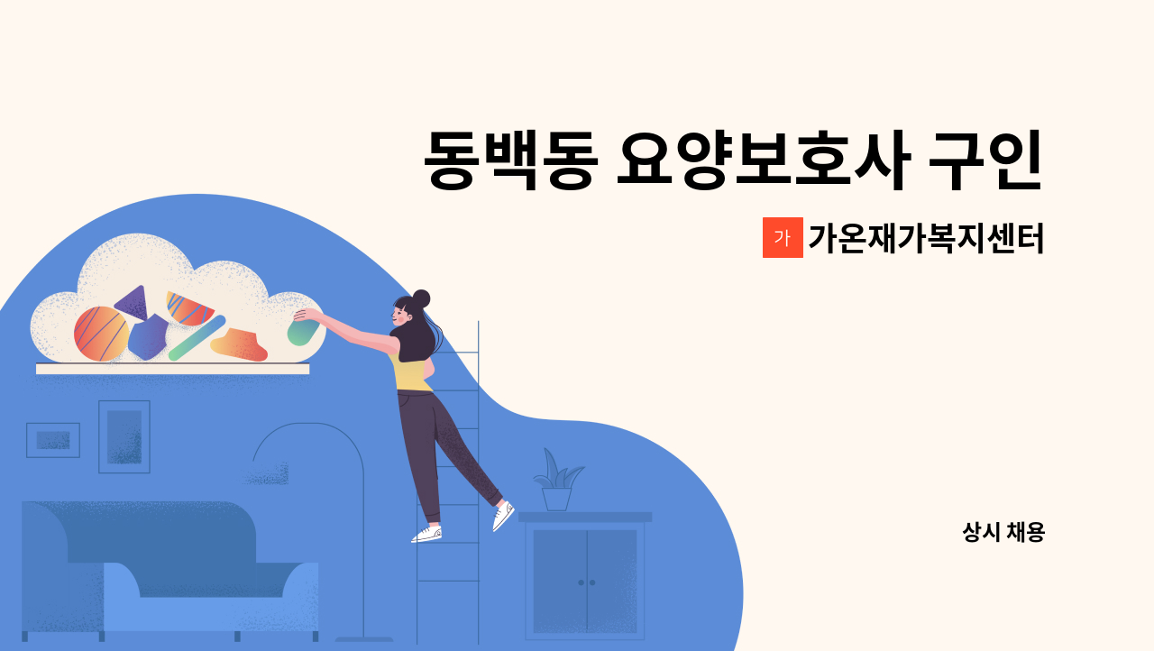 가온재가복지센터 - 동백동 요양보호사 구인 : 채용 메인 사진 (더팀스 제공)