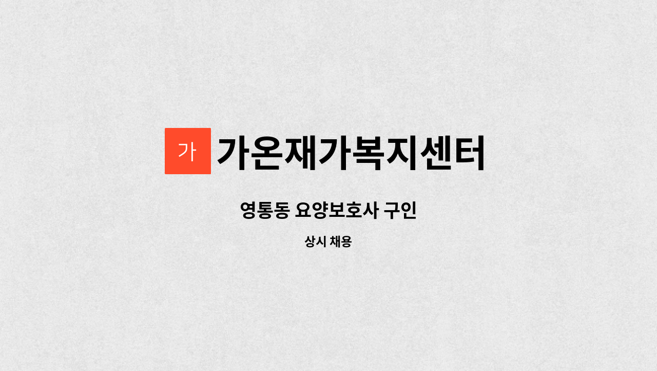 가온재가복지센터 - 영통동 요양보호사 구인 : 채용 메인 사진 (더팀스 제공)