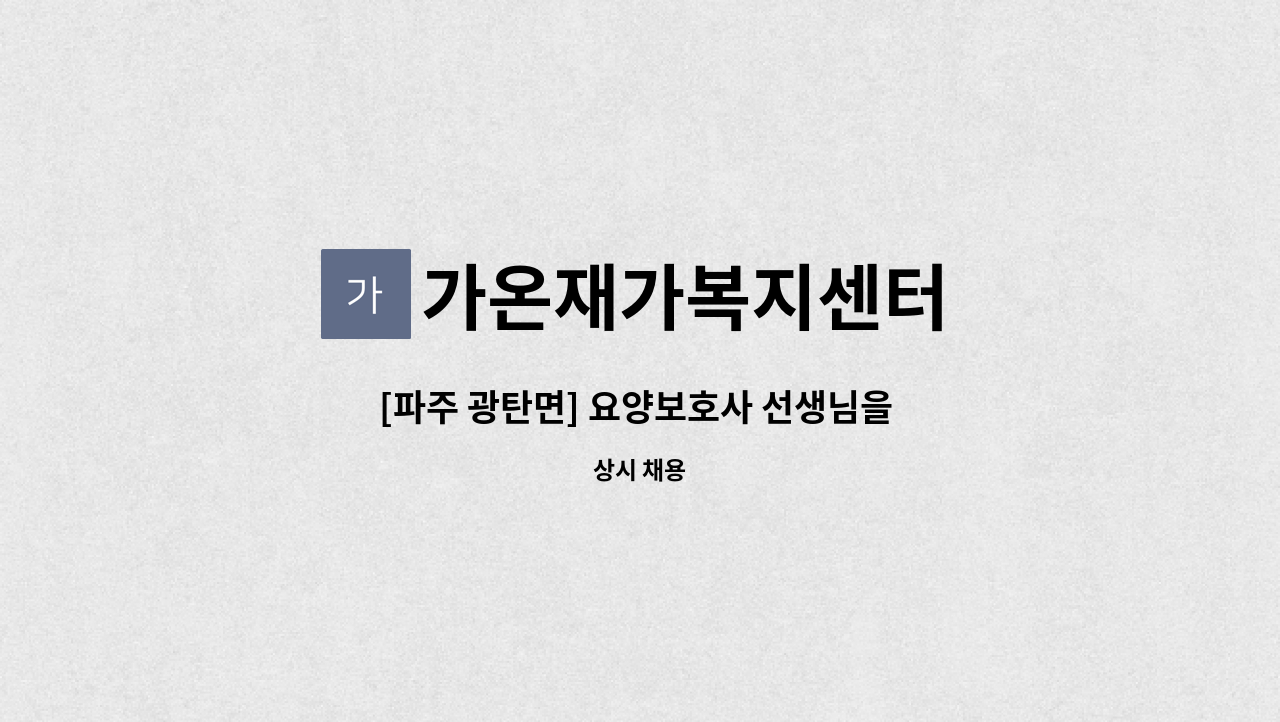 가온재가복지센터 - [파주 광탄면] 요양보호사 선생님을 모십니다 : 채용 메인 사진 (더팀스 제공)