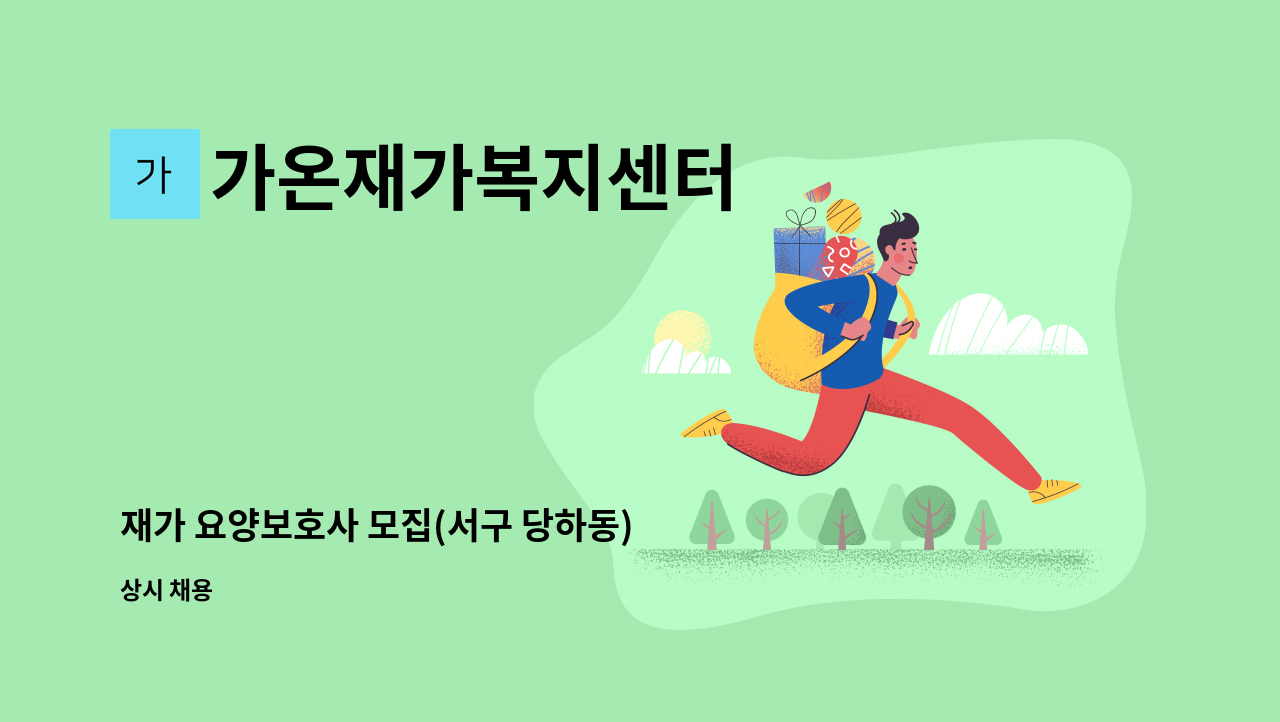 가온재가복지센터 - 재가 요양보호사 모집(서구 당하동) : 채용 메인 사진 (더팀스 제공)