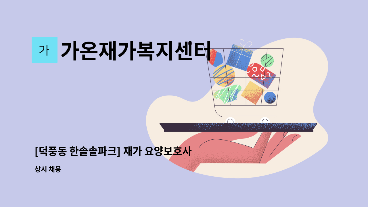 가온재가복지센터 - [덕풍동 한솔솔파크] 재가 요양보호사 모집 : 채용 메인 사진 (더팀스 제공)