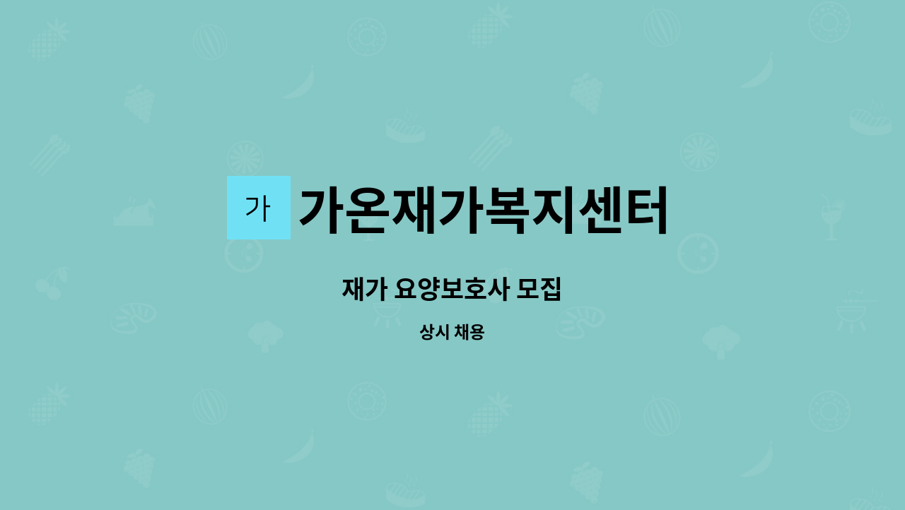 가온재가복지센터 - 재가 요양보호사 모집 : 채용 메인 사진 (더팀스 제공)