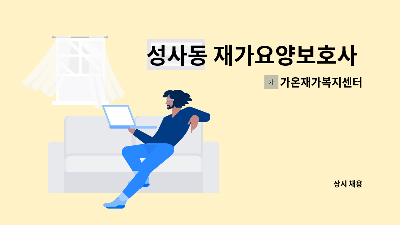 가온재가복지센터 - 성사동 재가요양보호사 모집 : 채용 메인 사진 (더팀스 제공)