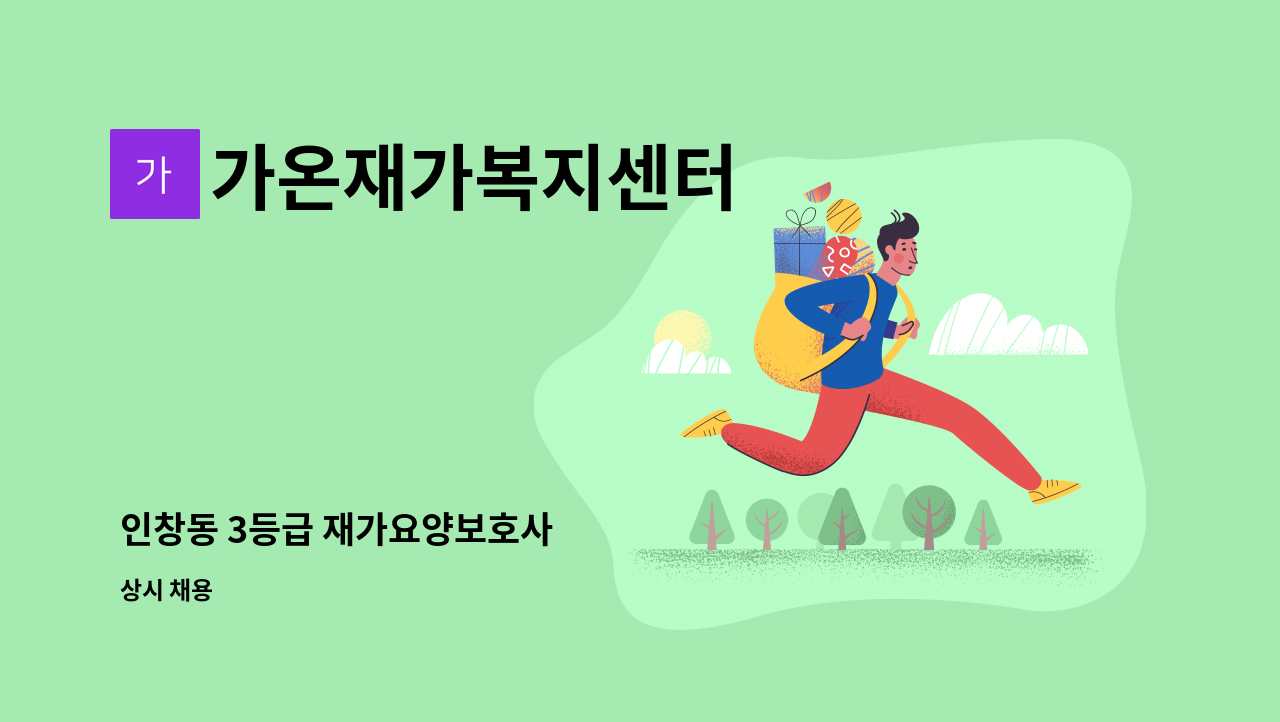 가온재가복지센터 - 인창동 3등급 재가요양보호사 : 채용 메인 사진 (더팀스 제공)