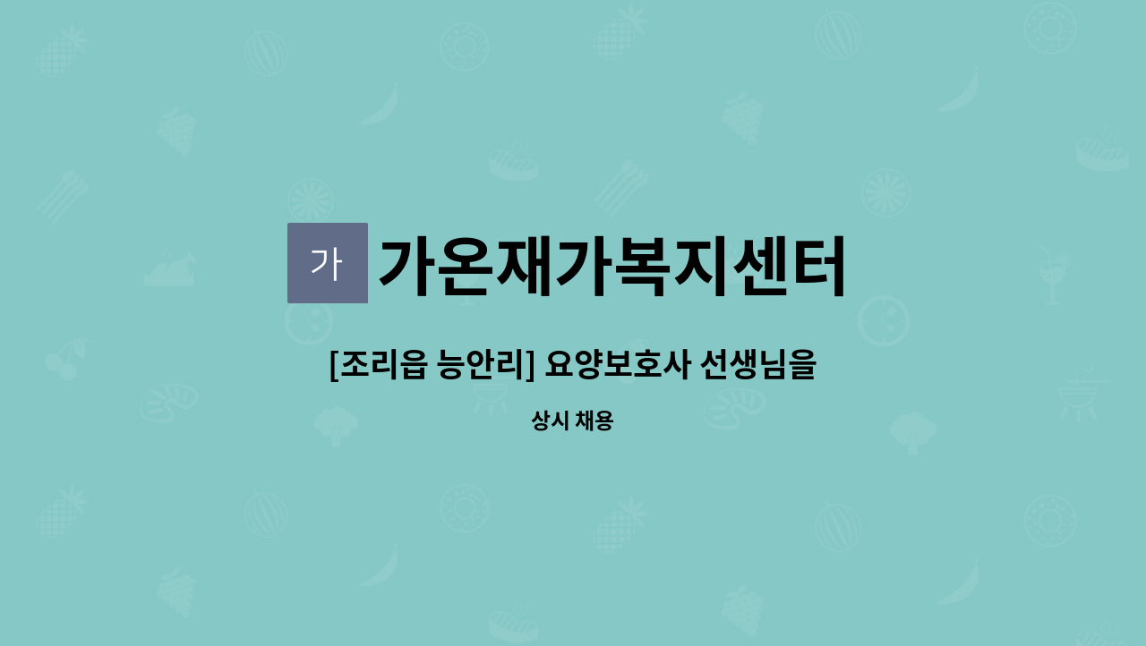 가온재가복지센터 - [조리읍 능안리] 요양보호사 선생님을 모십니다 : 채용 메인 사진 (더팀스 제공)