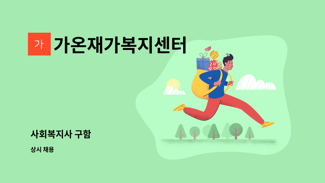 가온재가복지센터 - 사회복지사 구함 : 채용 메인 사진 (더팀스 제공)