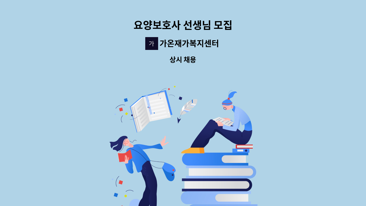 가온재가복지센터 - 요양보호사 선생님 모집 : 채용 메인 사진 (더팀스 제공)