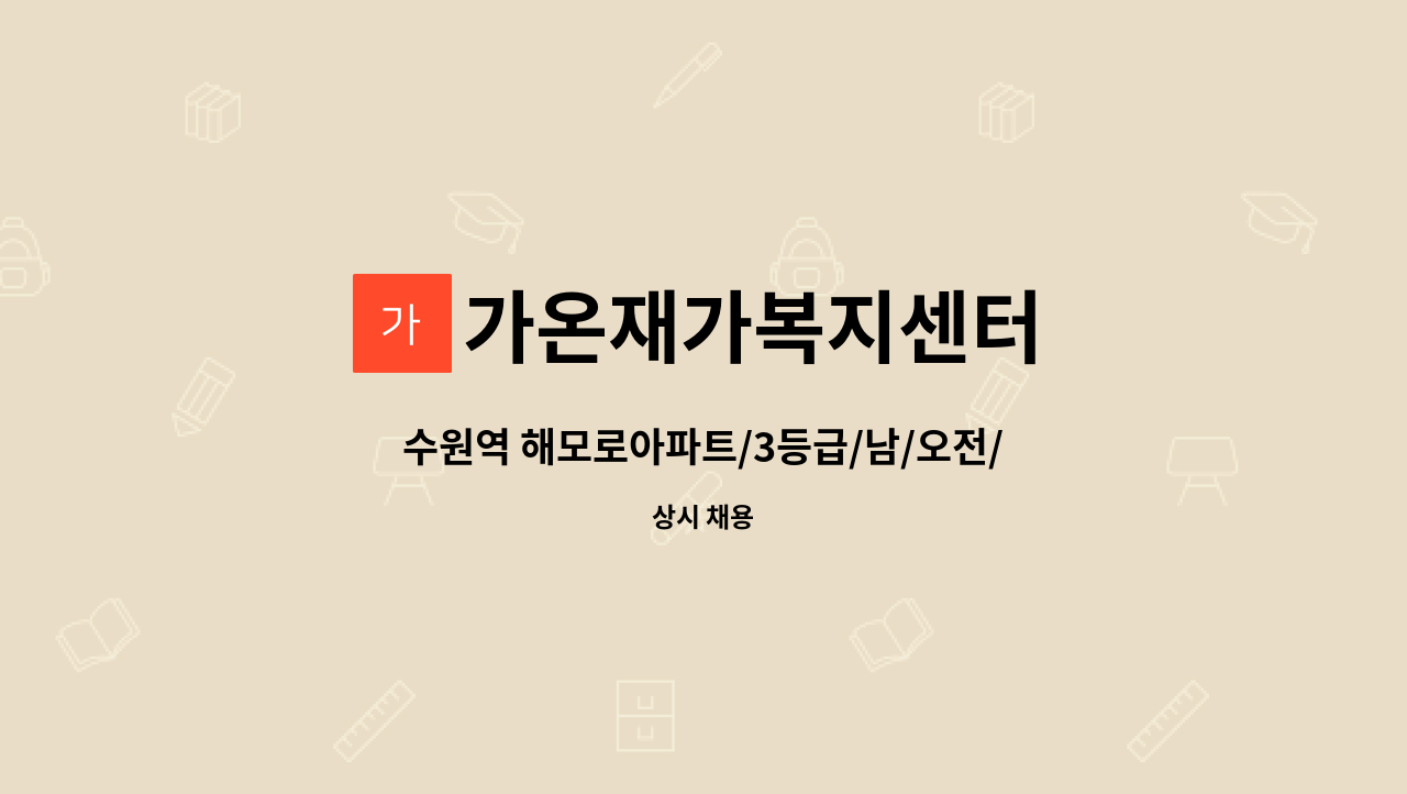 가온재가복지센터 - 수원역 해모로아파트/3등급/남/오전/ 요양보호사 구인/화장실이동가능하심 : 채용 메인 사진 (더팀스 제공)