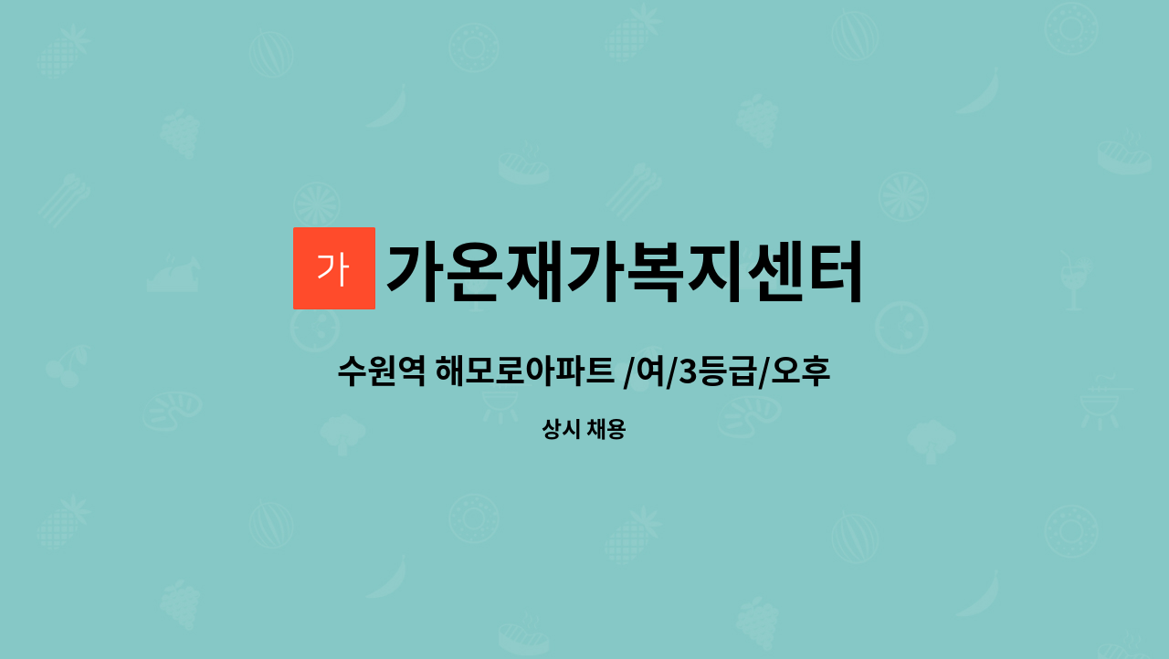 가온재가복지센터 - 수원역 해모로아파트 /여/3등급/오후 요양보호사 구인합니다 : 채용 메인 사진 (더팀스 제공)