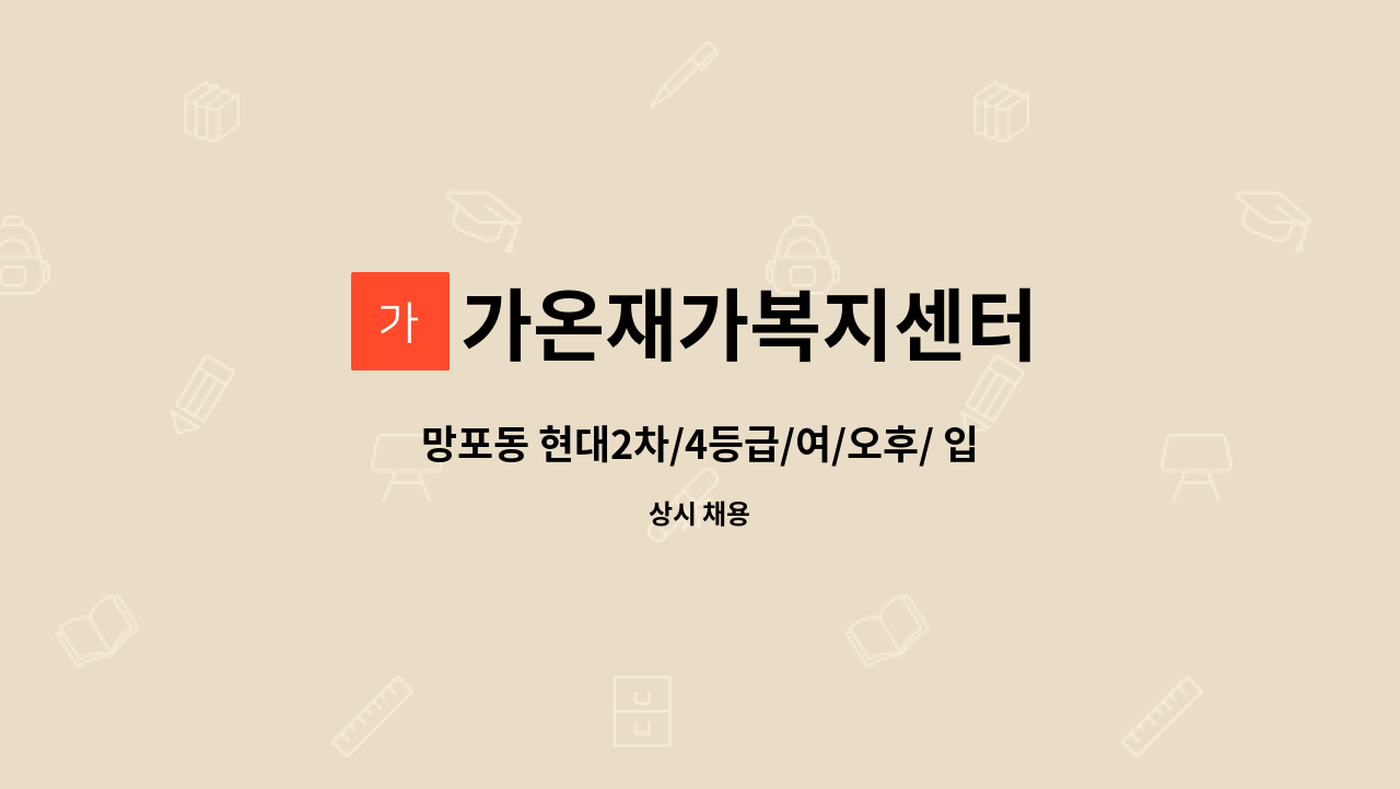 가온재가복지센터 - 망포동 현대2차/4등급/여/오후/ 입주요양보호사 구인 : 채용 메인 사진 (더팀스 제공)