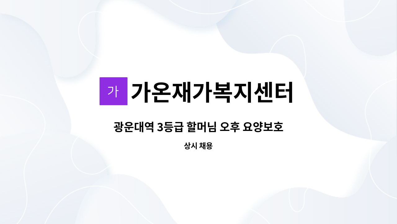 가온재가복지센터 - 광운대역 3등급 할머님 오후 요양보호사 구인 : 채용 메인 사진 (더팀스 제공)