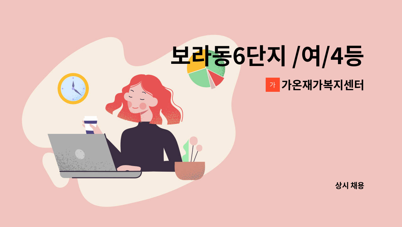 가온재가복지센터 - 보라동6단지 /여/4등급/오전 요양보호사 구인합니다 : 채용 메인 사진 (더팀스 제공)