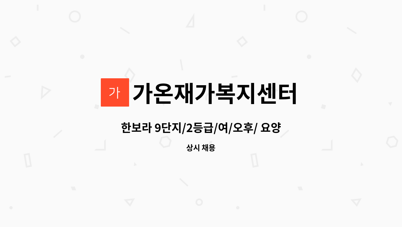 가온재가복지센터 - 한보라 9단지/2등급/여/오후/ 요양보호사 구인/화장실이동가능하심 : 채용 메인 사진 (더팀스 제공)