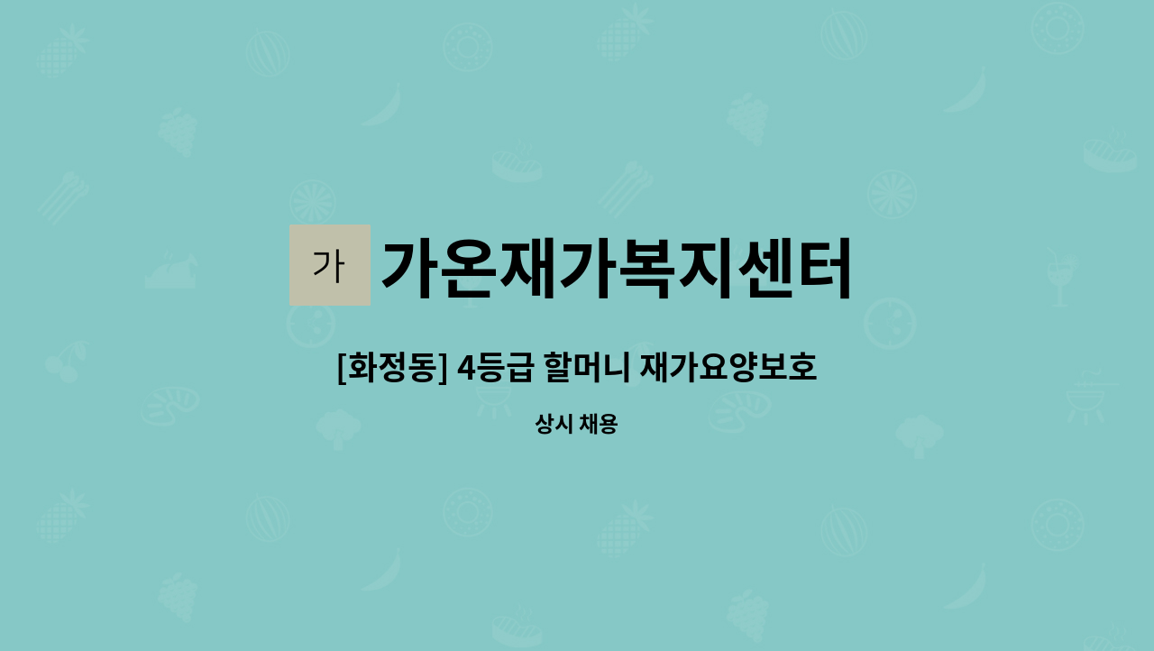 가온재가복지센터 - [화정동] 4등급 할머니 재가요양보호사 모집 : 채용 메인 사진 (더팀스 제공)