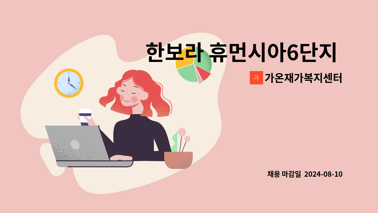 가온재가복지센터 - 한보라 휴먼시아6단지 /4등급/오전 요양보호사 구인합니다 : 채용 메인 사진 (더팀스 제공)