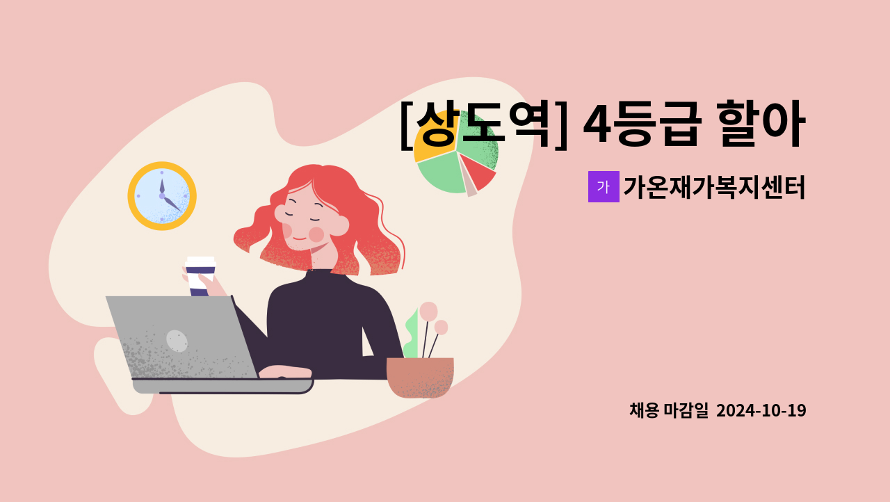 가온재가복지센터 - [상도역] 4등급 할아버지 오후요양보호사 구인 : 채용 메인 사진 (더팀스 제공)