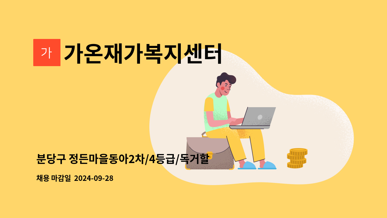 가온재가복지센터 - 분당구 정든마을동아2차/4등급/독거할머니/주6일/입주요양보호사 구인합니다. : 채용 메인 사진 (더팀스 제공)