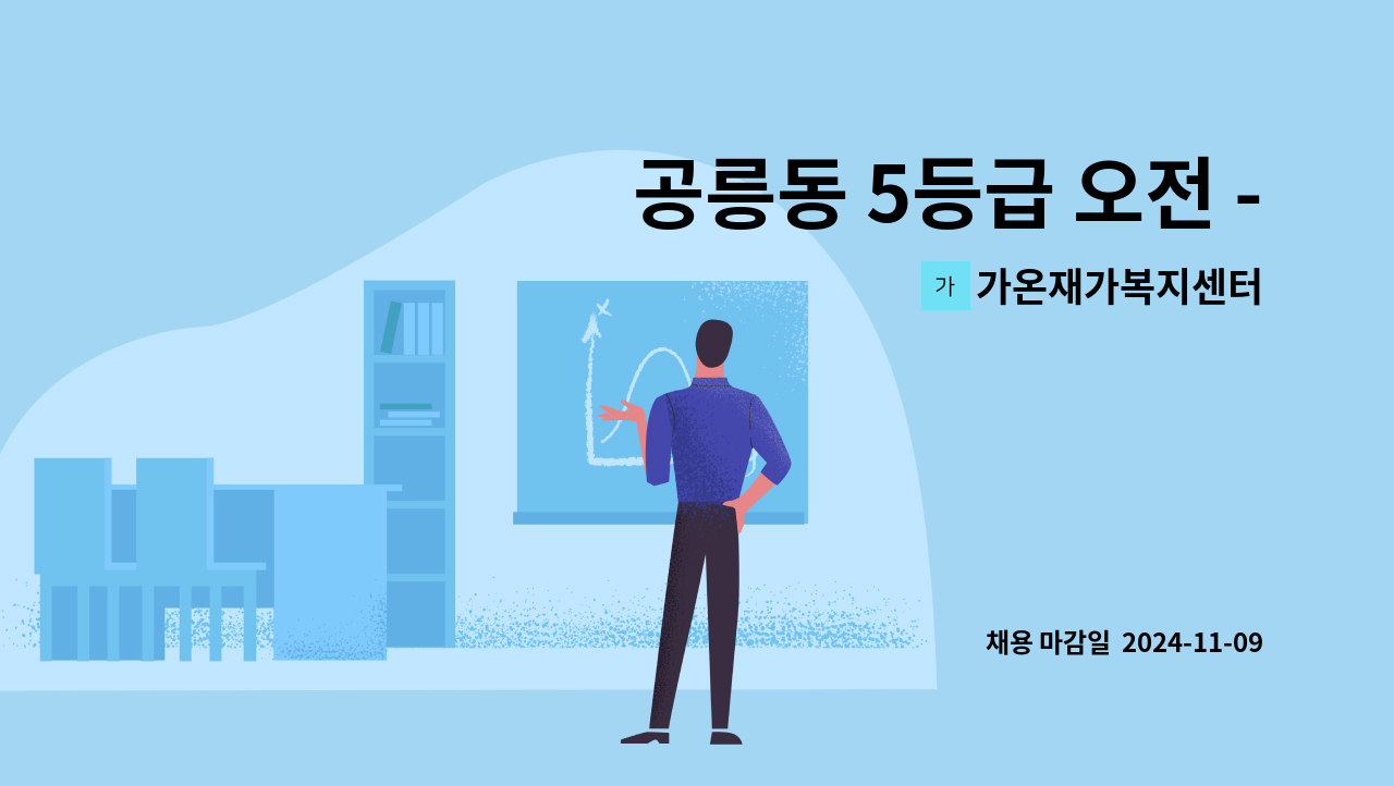 가온재가복지센터 - 공릉동 5등급 오전 - 재가 요양보호사 모집 : 채용 메인 사진 (더팀스 제공)