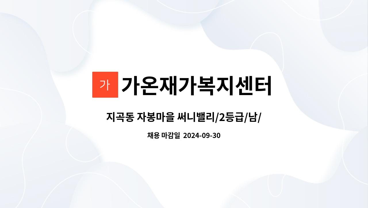 가온재가복지센터 - 지곡동 자봉마을 써니밸리/2등급/남/주6일/요양보호사 구인합니다. : 채용 메인 사진 (더팀스 제공)