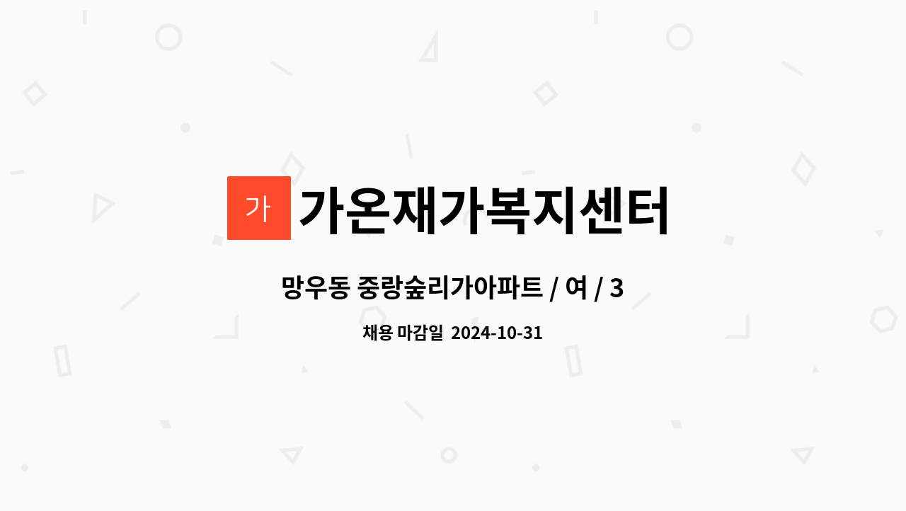 가온재가복지센터 - 망우동 중랑숲리가아파트 / 여 / 3등급 / 요양보호사 구인합니다 : 채용 메인 사진 (더팀스 제공)