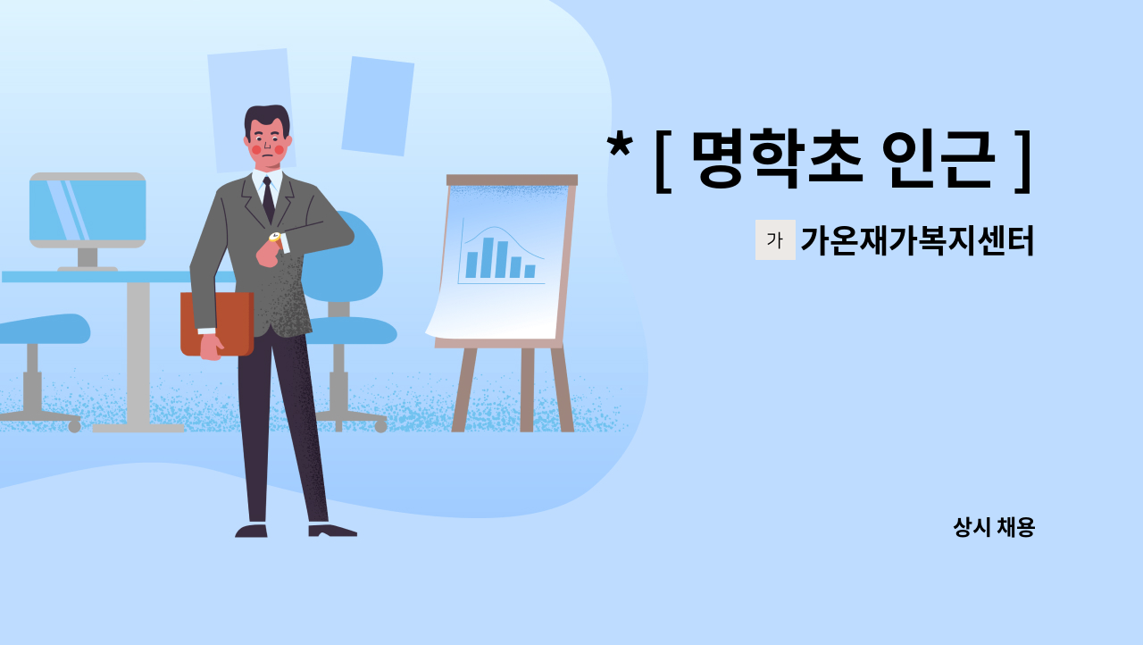 가온재가복지센터 - * [ 명학초 인근 ] 재가 요양보호사 * : 채용 메인 사진 (더팀스 제공)