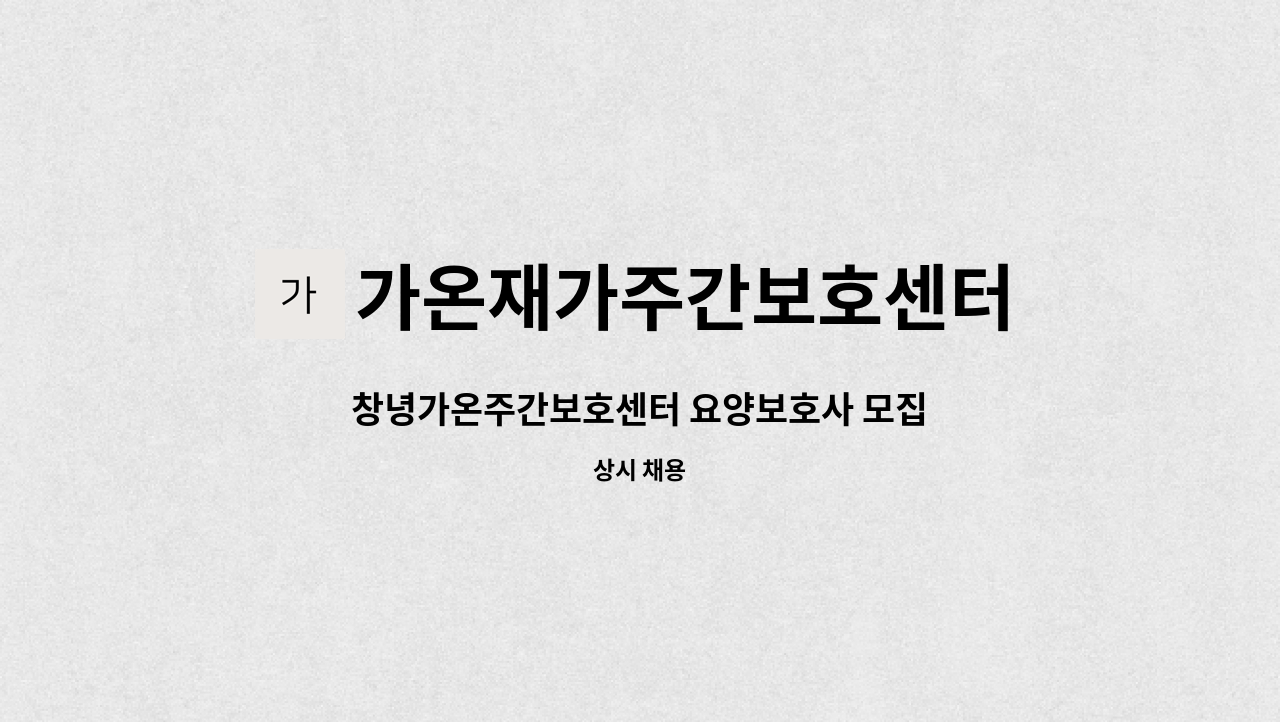 가온재가주간보호센터 - 창녕가온주간보호센터 요양보호사 모집 : 채용 메인 사진 (더팀스 제공)