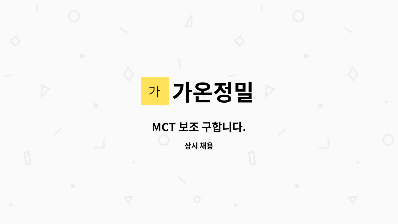 가온정밀 - MCT 보조 구합니다. : 채용 메인 사진 (더팀스 제공)