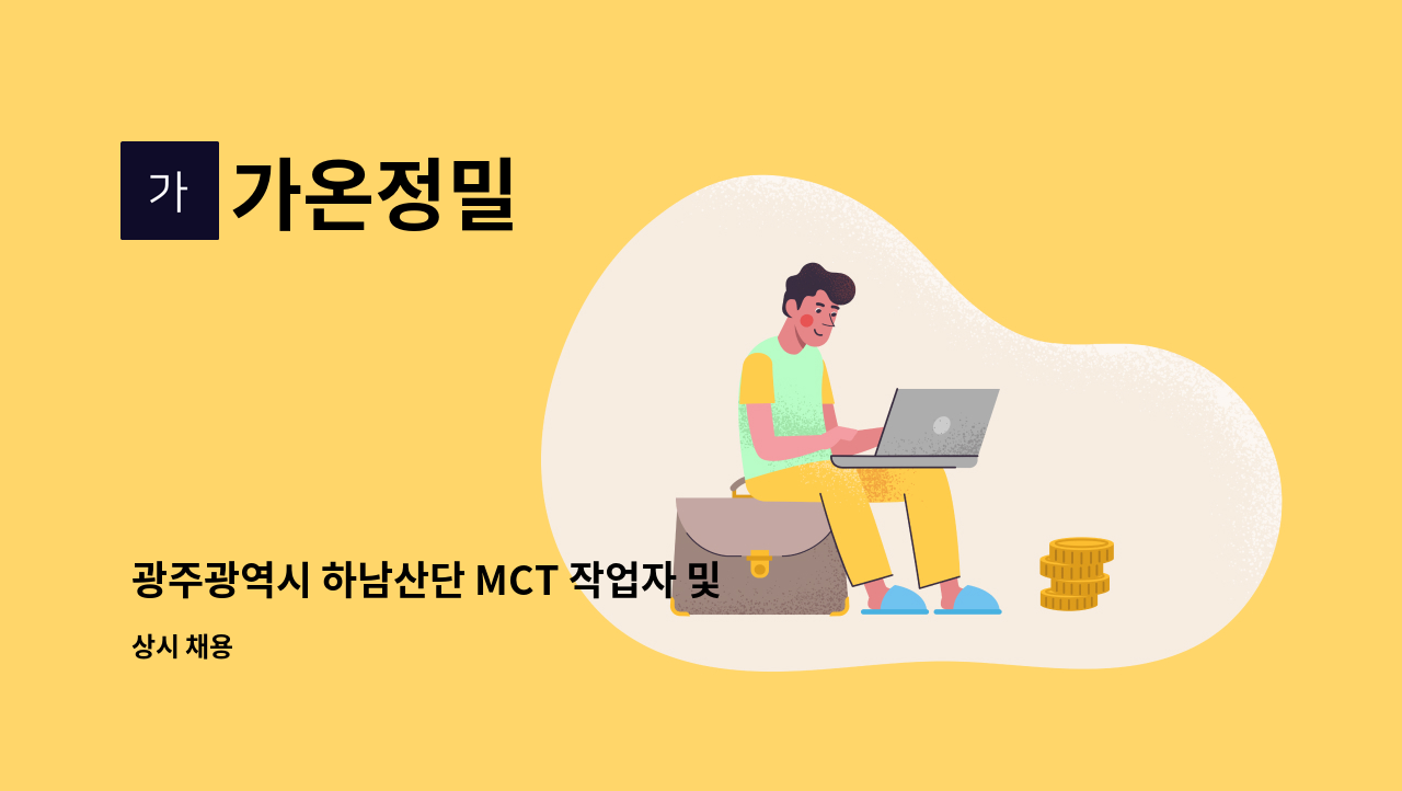 가온정밀 - 광주광역시 하남산단 MCT 작업자 및 5면 가공기 작업자 구합니다. : 채용 메인 사진 (더팀스 제공)