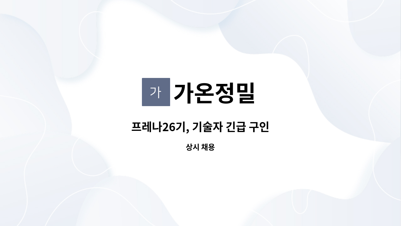 가온정밀 - 프레나26기, 기술자 긴급 구인 : 채용 메인 사진 (더팀스 제공)