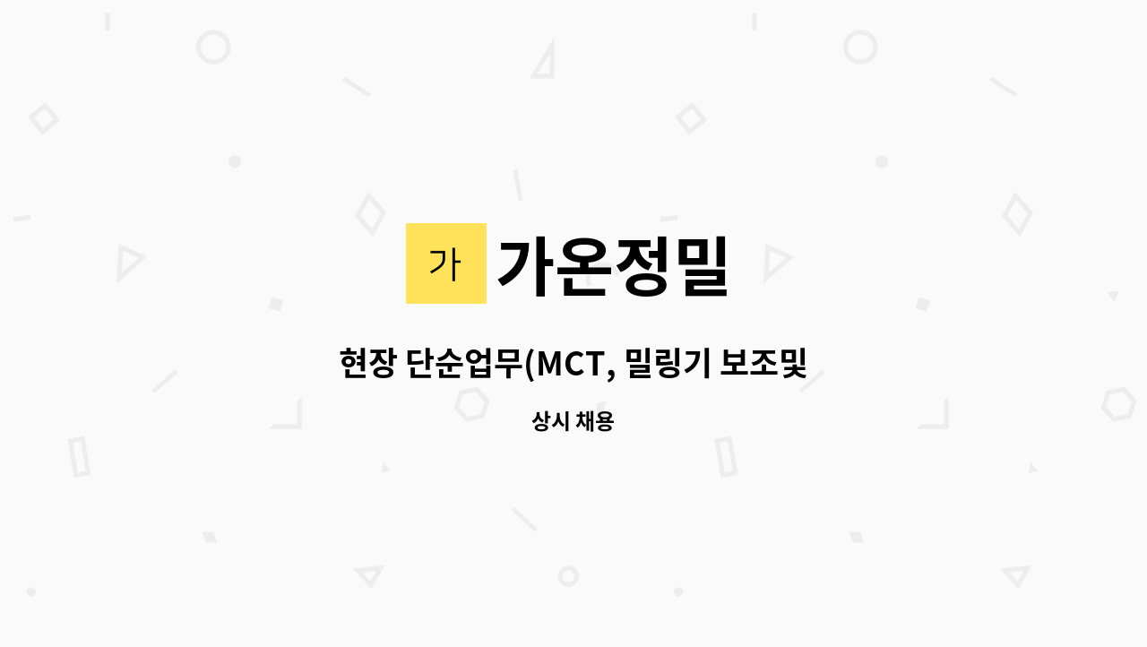 가온정밀 - 현장 단순업무(MCT, 밀링기 보조및 사상업무) 모집합니다. : 채용 메인 사진 (더팀스 제공)