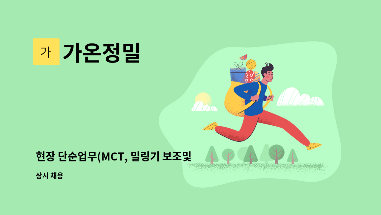 가온정밀 - 현장 단순업무(MCT, 밀링기 보조및 사상업무) 모집합니다. : 채용 메인 사진 (더팀스 제공)