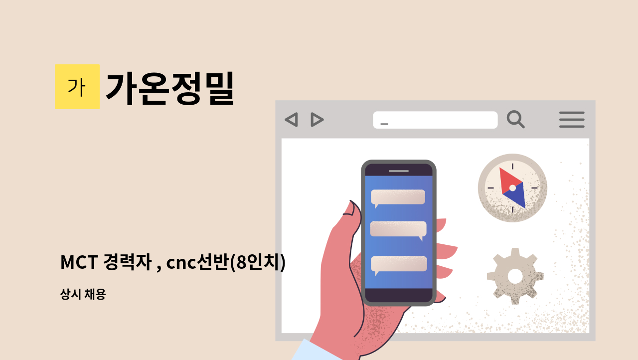 가온정밀 - MCT 경력자 , cnc선반(8인치) 경력자 모집합니다. : 채용 메인 사진 (더팀스 제공)