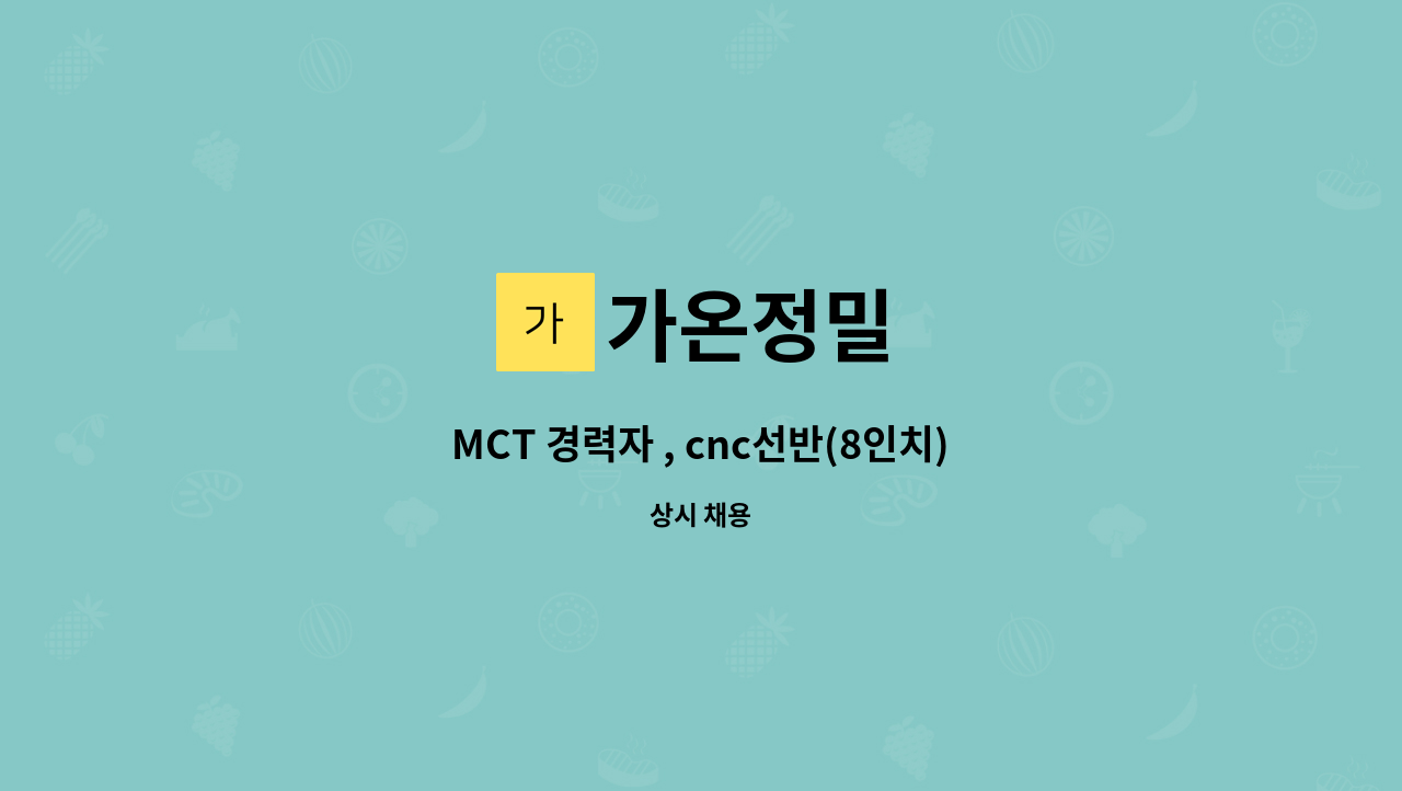 가온정밀 - MCT 경력자 , cnc선반(8인치) 경력자 모집합니다. : 채용 메인 사진 (더팀스 제공)