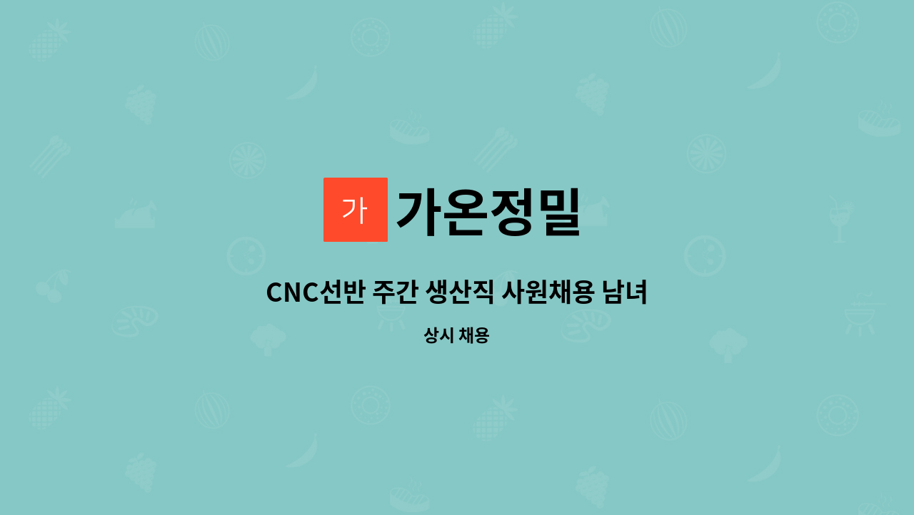 가온정밀 - CNC선반 주간 생산직 사원채용 남녀무관 : 채용 메인 사진 (더팀스 제공)