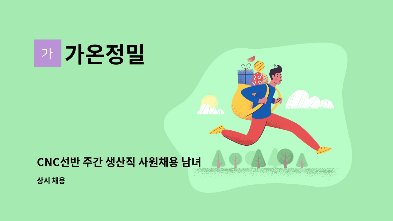 가온정밀 - CNC선반 주간 생산직 사원채용 남녀무관 : 채용 메인 사진 (더팀스 제공)