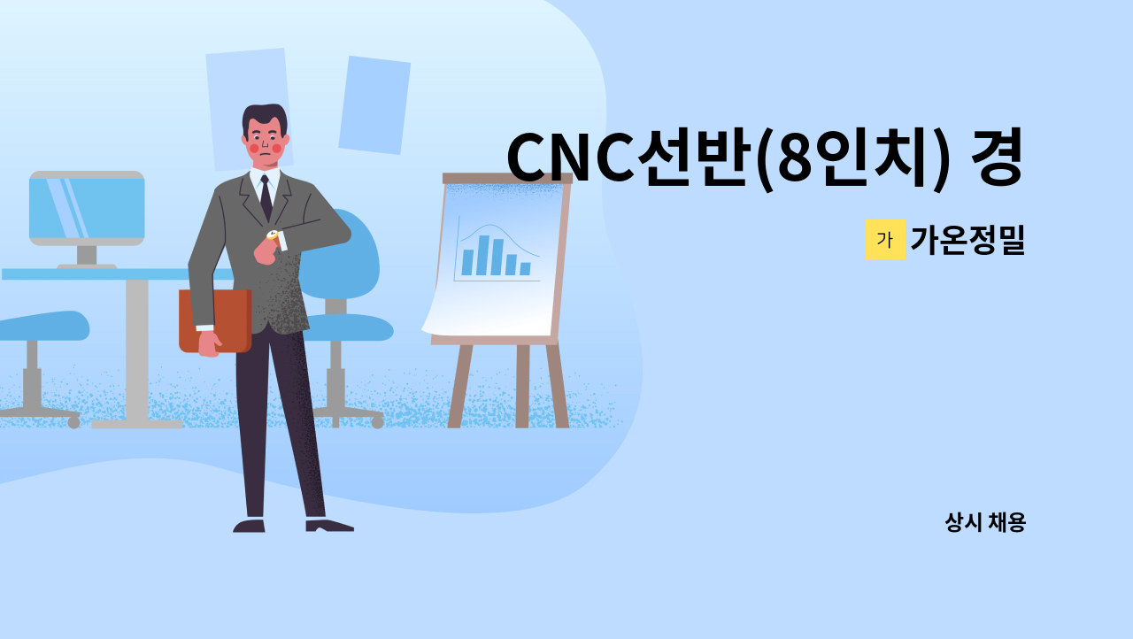 가온정밀 - CNC선반(8인치) 경력자 모집합니다. (mct 병행자 우대) : 채용 메인 사진 (더팀스 제공)