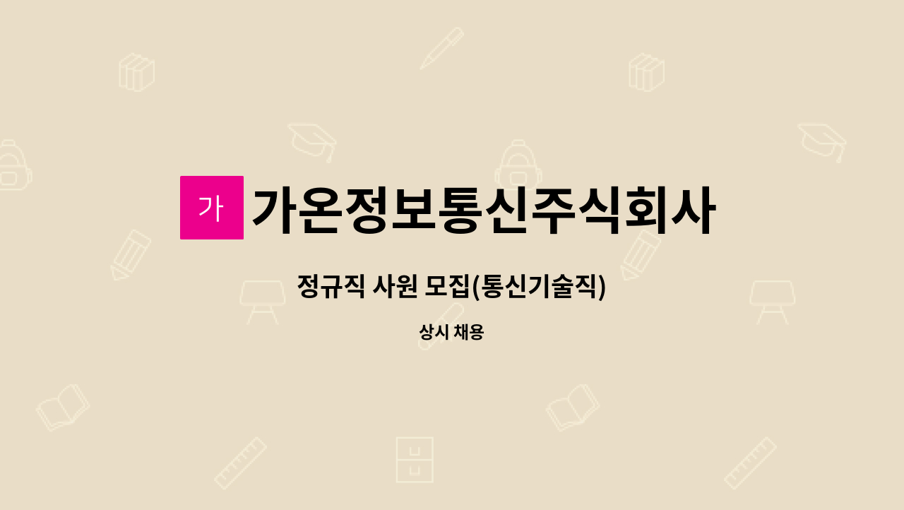 가온정보통신주식회사 - 정규직 사원 모집(통신기술직) : 채용 메인 사진 (더팀스 제공)